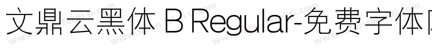 文鼎云黑体 B Regular字体转换
